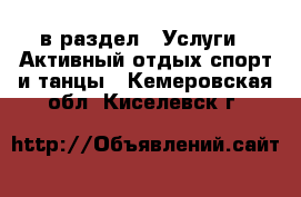  в раздел : Услуги » Активный отдых,спорт и танцы . Кемеровская обл.,Киселевск г.